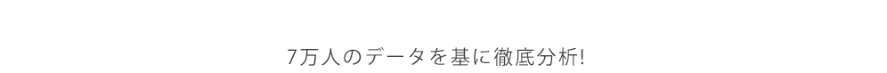 7万人のデータを基に徹底分析