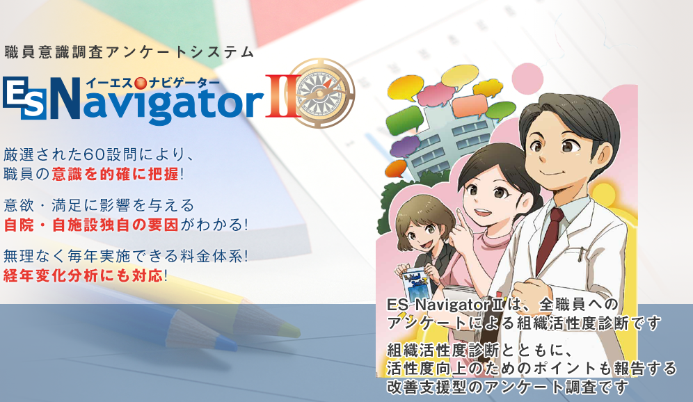 意識調査アンケートシステム ES NavigatorII