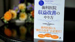 歯科医院の収益改善、収益1億円を目指し生産性を改善する具体的手法