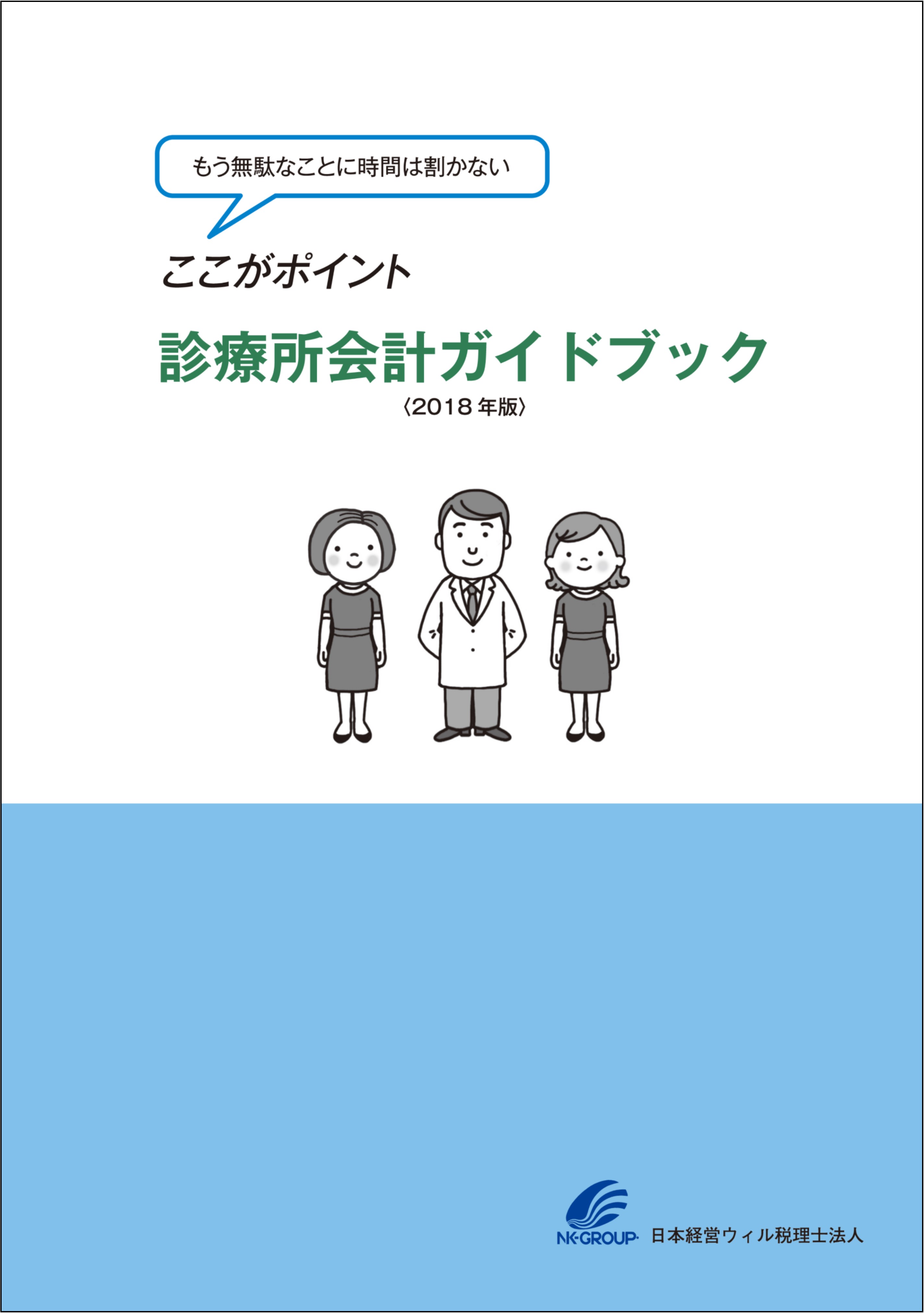 診療所会計ガイドブック