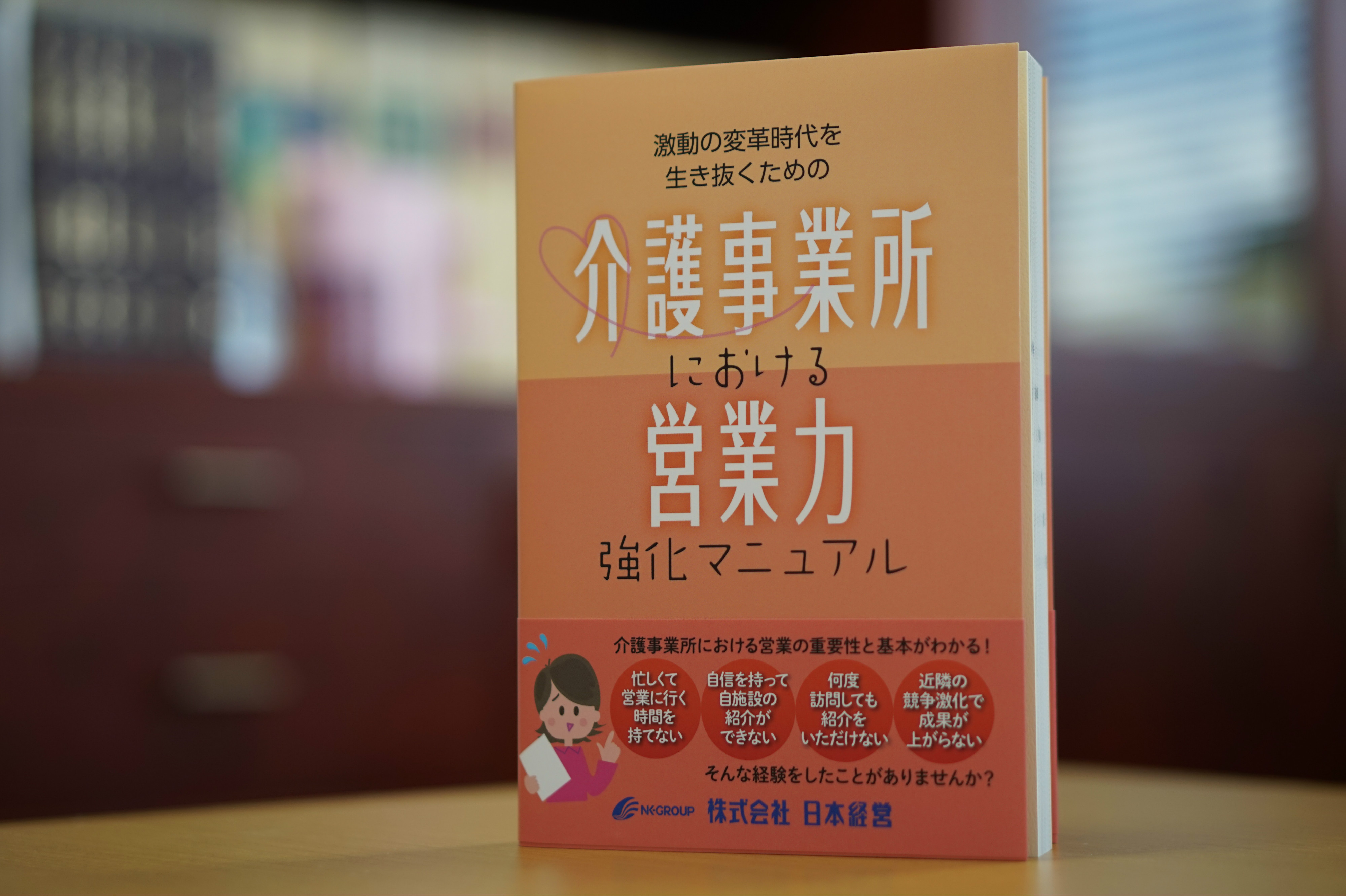介護事業所営業強化マニュアル
