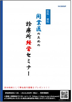 診療所セミナー