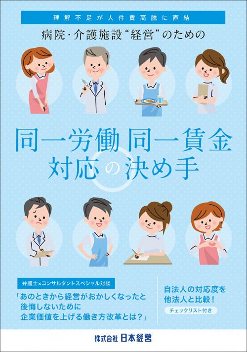 同一労働同一賃金