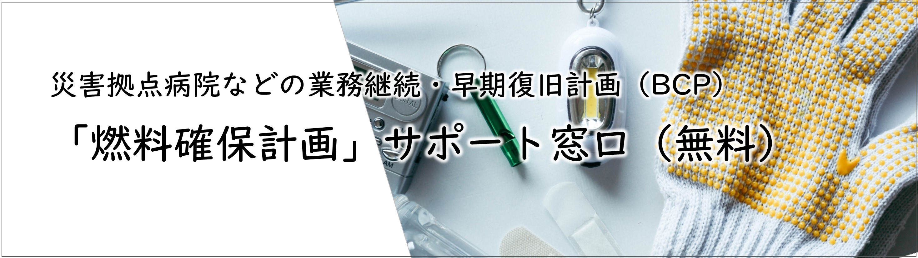 燃料確保サポート