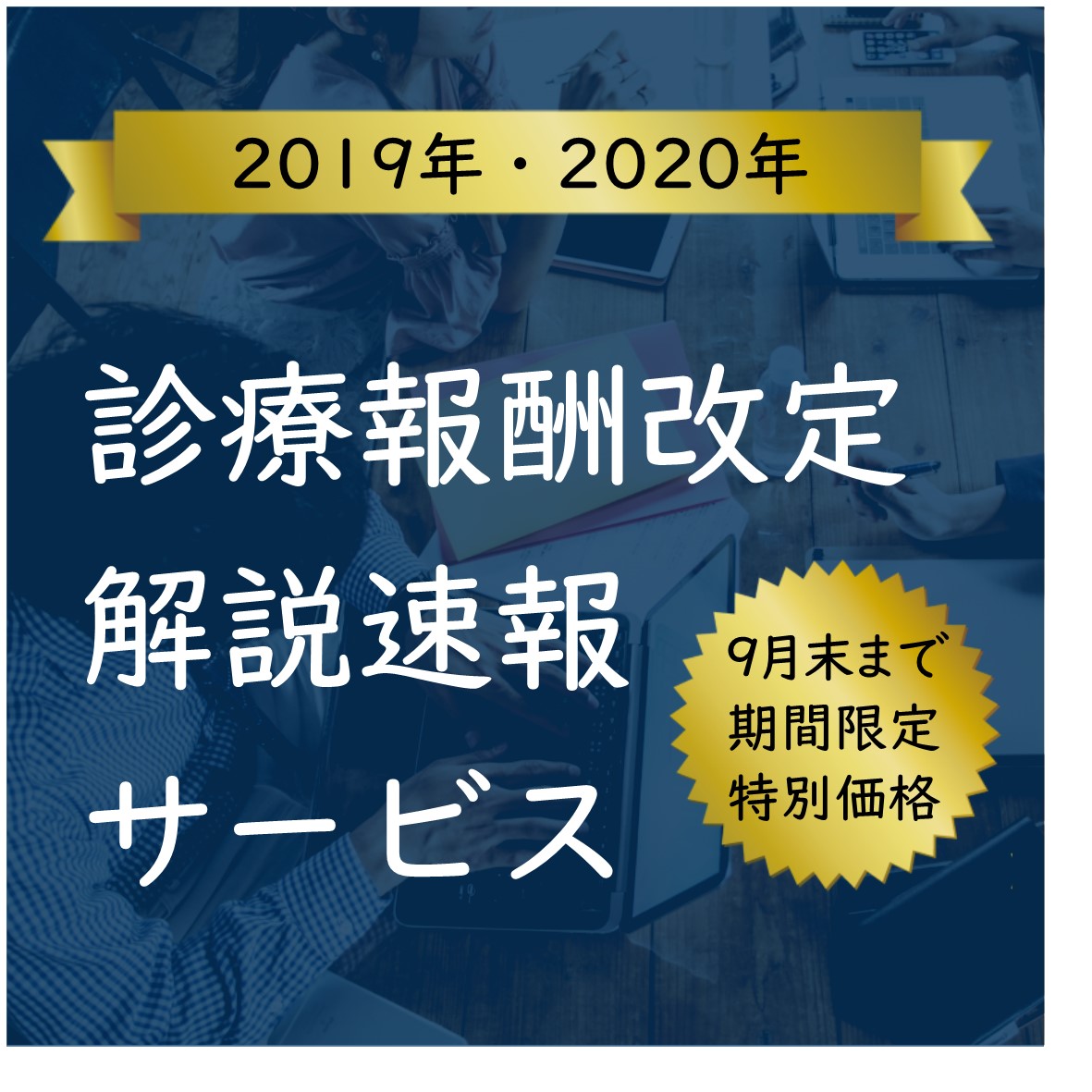 診療報酬改定速報