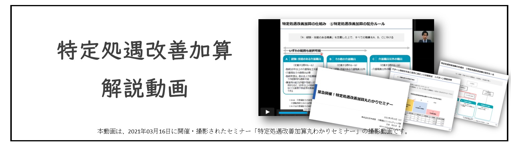 特定処遇改善加算の動画はこちら