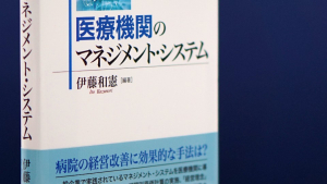 医療機関に効果的な手法「マネジメント・システムを、医療機関に導入できるか」