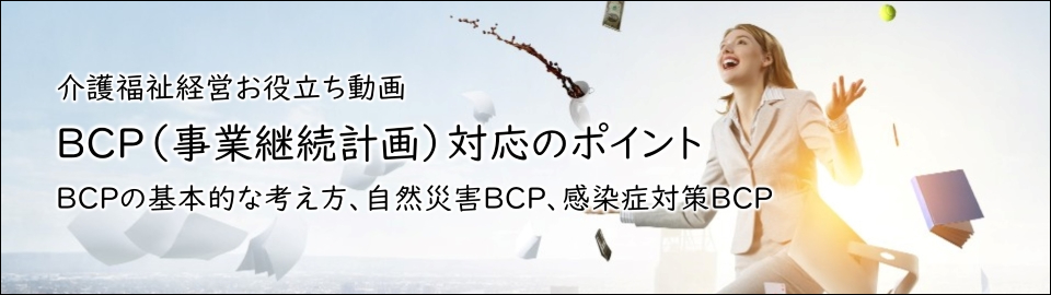 介護　bcp
