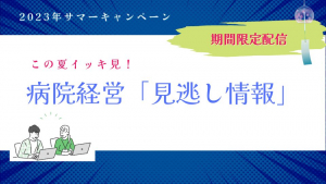 この夏必見！病院経営「見逃し情報」