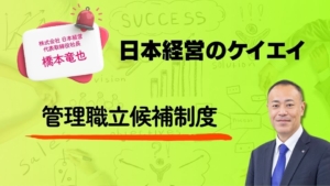 管理職立候補制度／日本経営のケイエイ