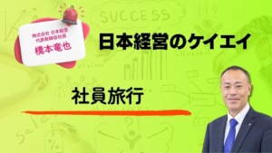 参加率81％の社員旅行／日本経営のケイエイ