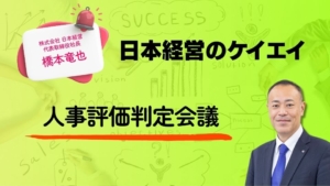 白熱の人事評価判定会議 ／日本経営のケイエイ