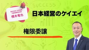 権限委譲 ／日本経営のケイエイ