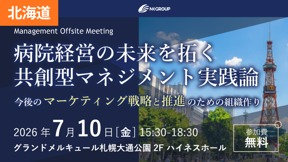 【札幌開催26/07/10】【Management Offsite Meeting】病院経営の未来を拓く 共創型マネジメント実践論　～今後のマーケティング戦略と推進のための組織作り～