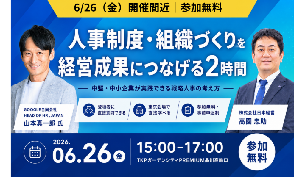 【東京開催26/06/26】世界標準の戦略人事のエッセンスを中堅・中小企業の「武器」に変える ―組織の停滞を打破し、成長を加速させる戦略人事の実装法―