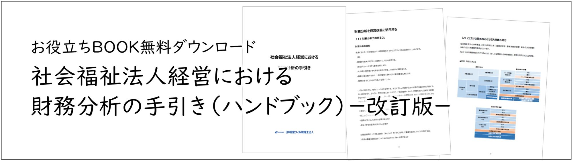 社会福祉法人経営における財務分析の手引き