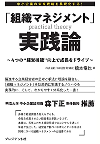 「組織マネジメント」実践論