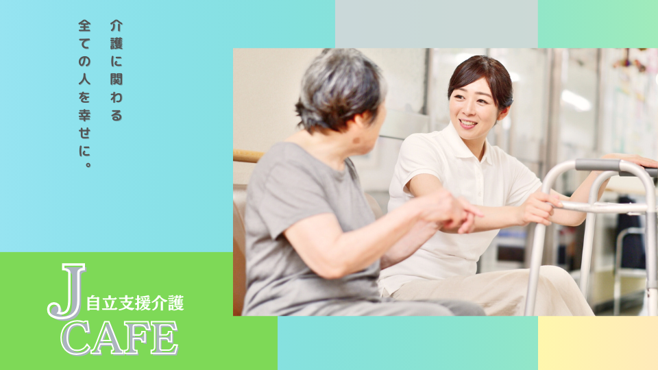 自立支援介護を実践するコミュニティ「J CAFE」