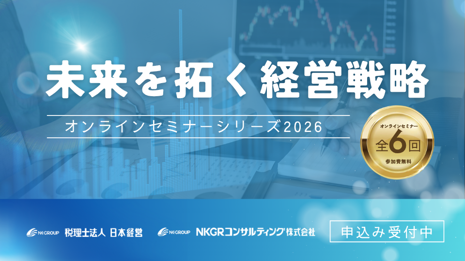 【全6回】未来を拓く経営戦略　