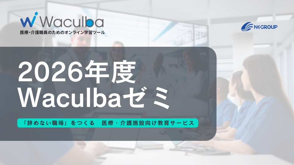 2026年度 医療機関・介護福祉施設職員向けオンライン学習／Waculbaゼミ