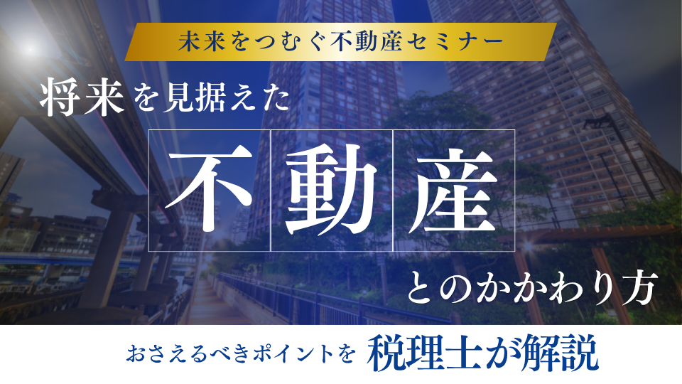 【全5回】未来をつむぐ不動産セミナー