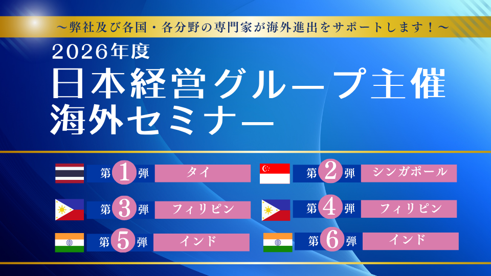 日本経営主催 海外セミナー（年間カレンダー2026.4月～9月）