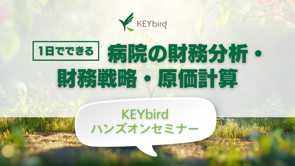 病院管理会計KEYbird（ハンズオンセミナー）