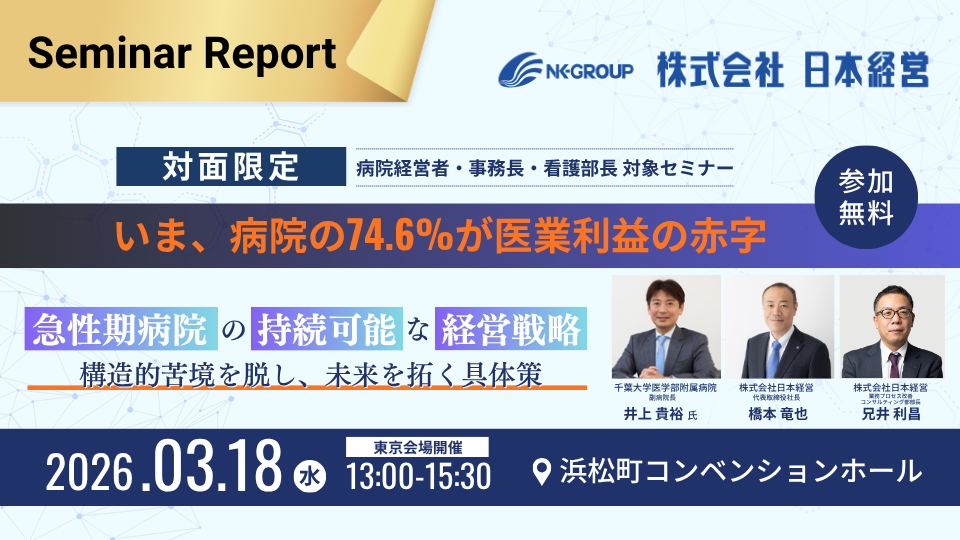 【セミナーレポート】2026/03/18急性期病院の持続可能な経営戦略～構造的苦境を脱し、未来を拓く具体策～