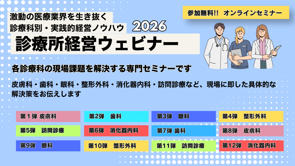 2026年度「診療所経営ウェビナー」年間スケジュールのご案内