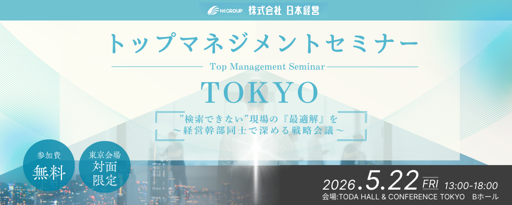 【東京開催 26/05/22】トップマネジメントセミナー東京【対面限定】”検索できない”、現場の『最適解』を ～経営幹部同士で深める戦略会議～