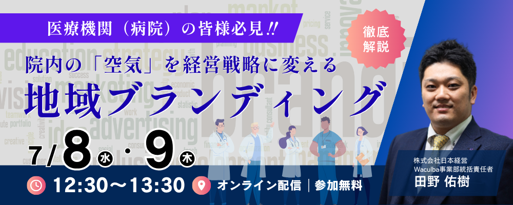 【Web受講 26/07/08・09】院内の「空気」を経営戦略に変える地域ブランディング　～「接遇の枠を超え、採用・集患・地域連携が自走するチームマネジメント～
