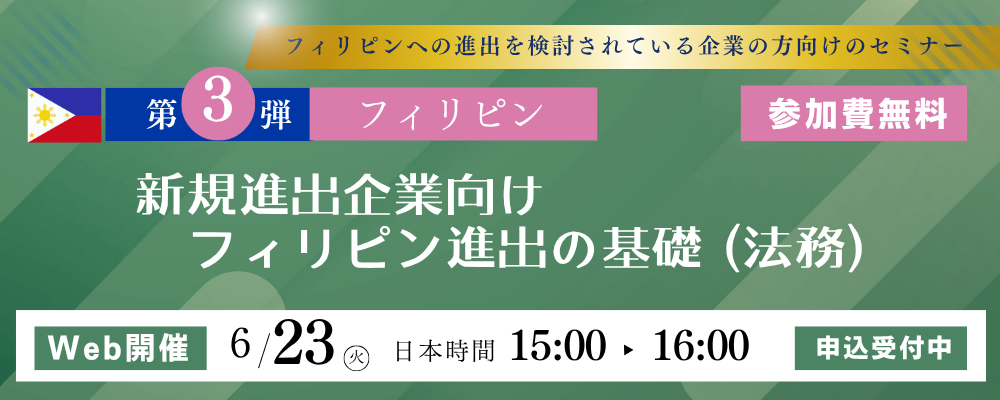 【Web受講 26/06/23】新規進出企業向けフィリピン進出の基礎 (法務)
