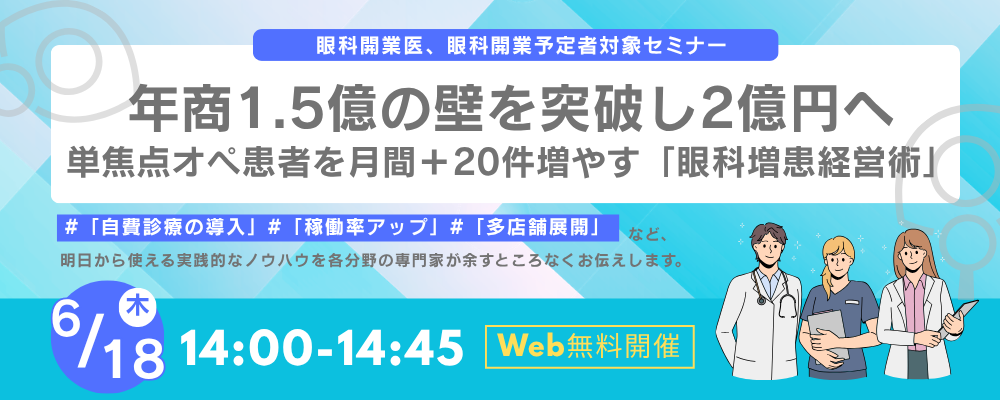 【Web受講 26/06/18】年商1.5億の壁を突破し2億円へ。単焦点オペ患者を月間＋20件増やす「眼科増患経営術」