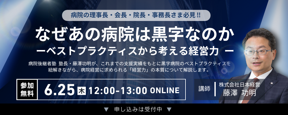 【Web受講 26/06/25】なぜあの病院は黒字なのかーベストプラクティスから考える経営力 ー
