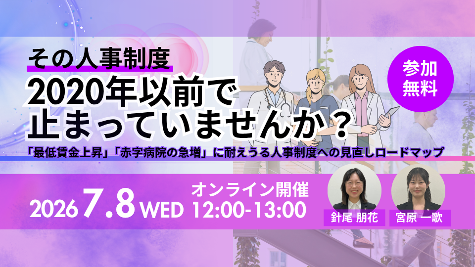 【Web受講 26/07/08】その人事制度、2020年以前で止まっていませんか？～「最低賃金上昇」「赤字病院の急増」に耐えうる人事制度への見直しロードマップ～