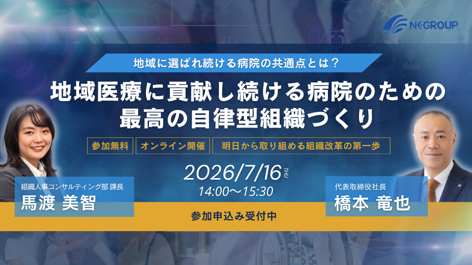 【Web受講 26/07/16】地域医療に貢献し続ける病院のための、最高の自律型組織づくり～職員一人ひとりが主体的に動き、患者と地域に選ばれる病院をつくる組織マネジメント～