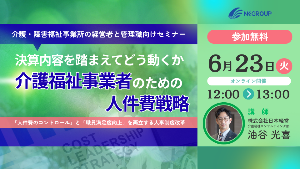 【Web受講 26/06/23】 決算内容を踏まえてどう動くか、介護福祉事業者のための人件費戦略～「人件費のコントロール」と「職員満足度向上」を両立する人事制度改革～