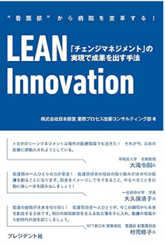 LEAN Innovation　「チェンジマネジメント」の実現で成果を出す手法