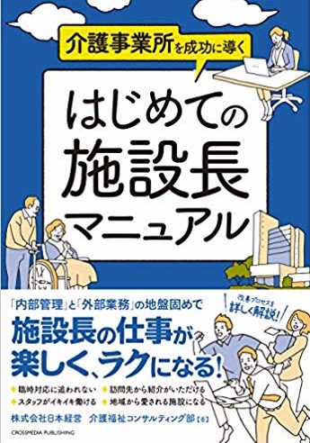 介護事業所を成功に導く はじめての施設長マニュアル