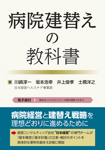病院建替えの教科書