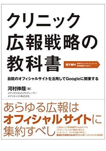 クリニック広報戦略の教科書