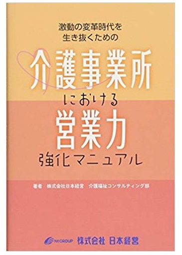 激動の時代を生き抜くための介護事業所における営業力強化マニュアル