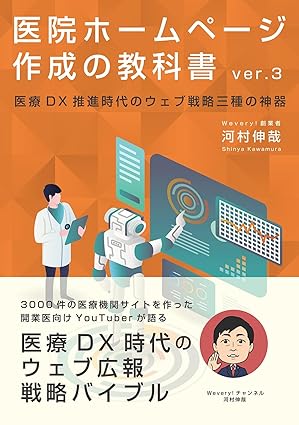 医院ホームページ作成の教科書: 医療DX推進時代のウェブ戦略三種の神器