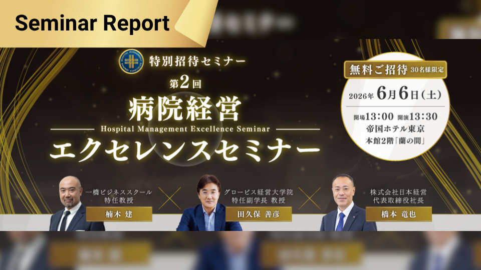 【セミナーレポート】2026/06/06 第2回：病院経営エクセレンスセミナーin東京