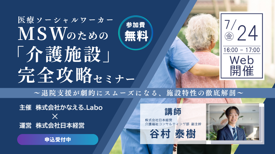 【Web受講 26/07/24】MSWのための「介護施設」完全攻略セミナー～退院支援が劇的にスムーズになる、施設特性の徹底解剖～