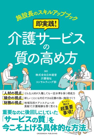施設長のスキルアップブック 即実践! 介護サービスの質の高め方