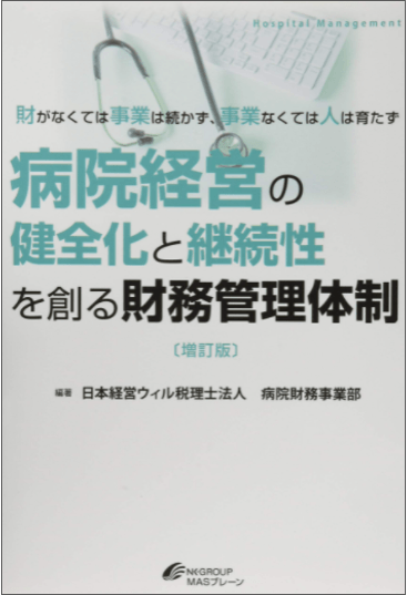 増訂版 病院経営の健全化と継続性を創る財務管理体制