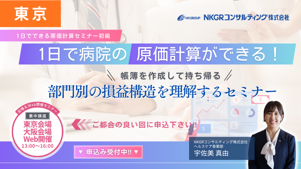 【東京開催 26/07/23】1日で病院の原価計算ができる！部門別の損益構造を理解するセミナー