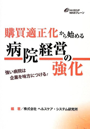 購買適正化から始める病院経営の強化