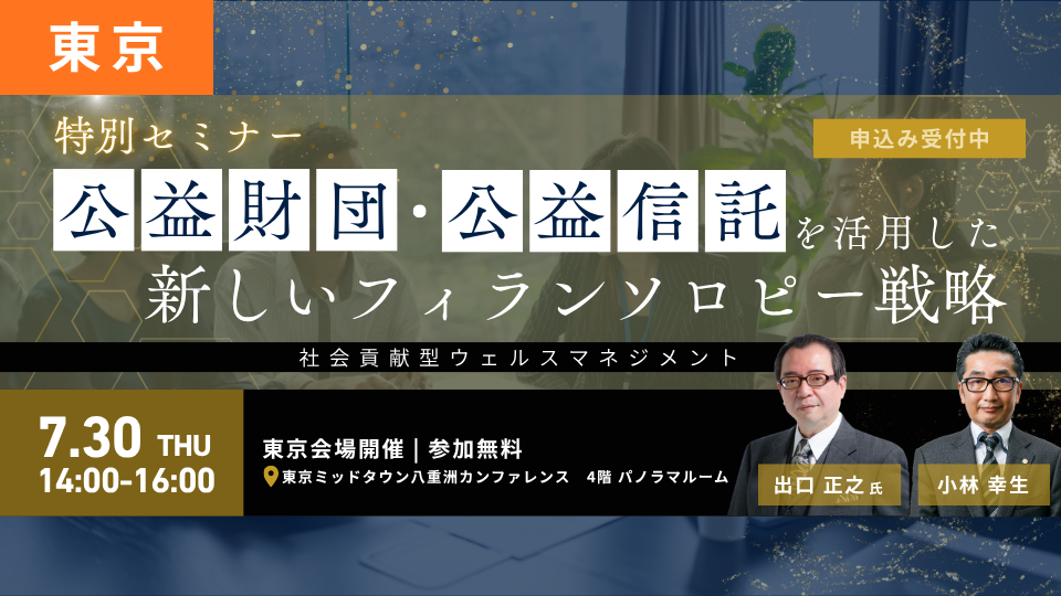 【東京開催 26/07/30】公益財団・公益信託を活用した新しいフィランソロピー戦略～社会貢献型ウェルスマネジメント～